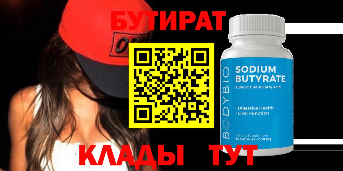 БУТИРАТ 99% Воткинск