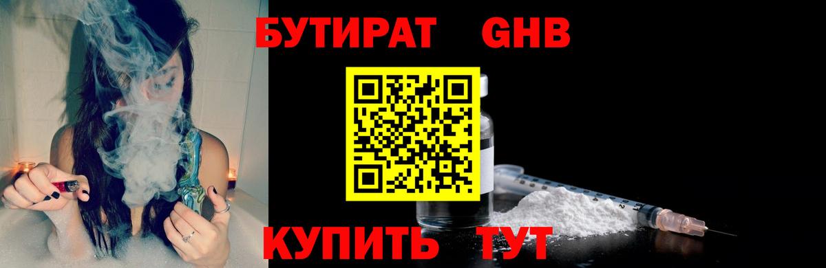 БУТИРАТ GHB  Воткинск 